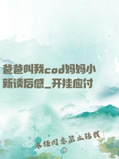 爸爸叫我cod妈妈小新读后感