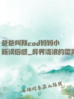 爸爸叫我cod妈妈小新读后感