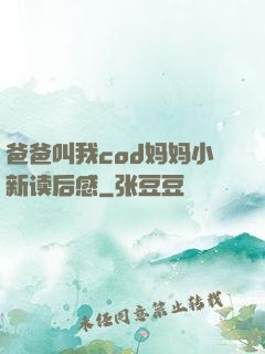 爸爸叫我cod妈妈小新读后感