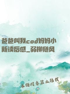 爸爸叫我cod妈妈小新读后感