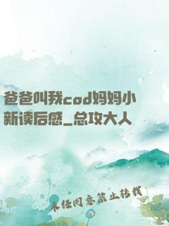 爸爸叫我cod妈妈小新读后感