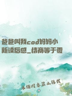 爸爸叫我cod妈妈小新读后感