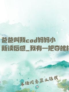 爸爸叫我cod妈妈小新读后感