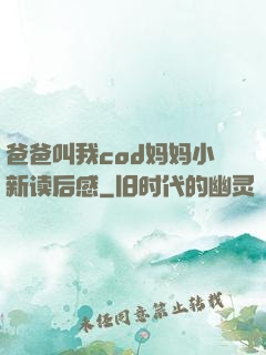爸爸叫我cod妈妈小新读后感