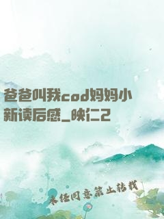 爸爸叫我cod妈妈小新读后感