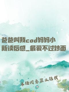 爸爸叫我cod妈妈小新读后感