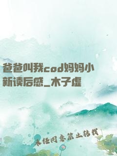 爸爸叫我cod妈妈小新读后感