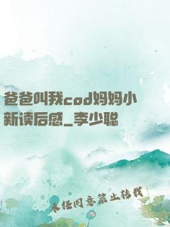 爸爸叫我cod妈妈小新读后感