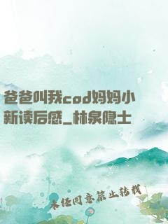 爸爸叫我cod妈妈小新读后感