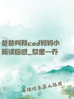 爸爸叫我cod妈妈小新读后感