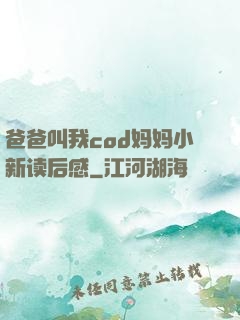 爸爸叫我cod妈妈小新读后感