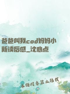 爸爸叫我cod妈妈小新读后感