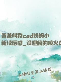 爸爸叫我cod妈妈小新读后感
