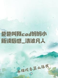 爸爸叫我cod妈妈小新读后感