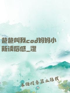 爸爸叫我cod妈妈小新读后感