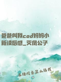 爸爸叫我cod妈妈小新读后感