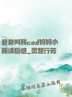 爸爸叫我cod妈妈小新读后感