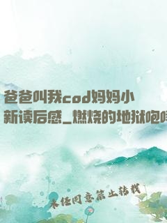 爸爸叫我cod妈妈小新读后感