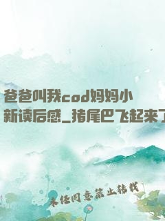 爸爸叫我cod妈妈小新读后感