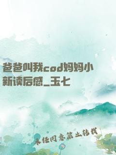 爸爸叫我cod妈妈小新读后感