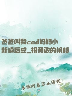 爸爸叫我cod妈妈小新读后感