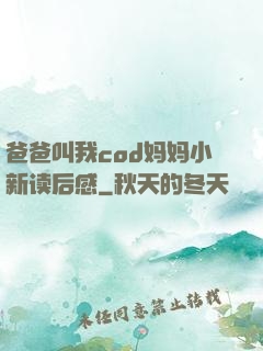 爸爸叫我cod妈妈小新读后感