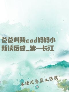 爸爸叫我cod妈妈小新读后感
