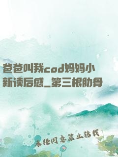 爸爸叫我cod妈妈小新读后感