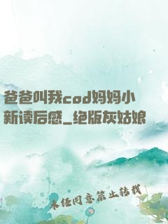 爸爸叫我cod妈妈小新读后感