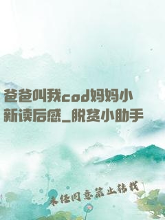 爸爸叫我cod妈妈小新读后感
