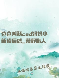 爸爸叫我cod妈妈小新读后感