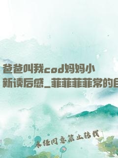 爸爸叫我cod妈妈小新读后感