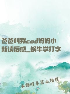 爸爸叫我cod妈妈小新读后感