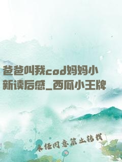 爸爸叫我cod妈妈小新读后感