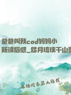 爸爸叫我cod妈妈小新读后感