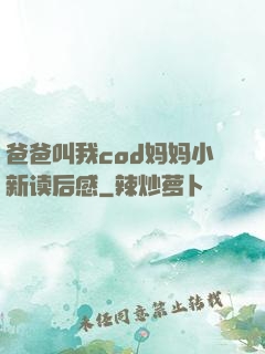 爸爸叫我cod妈妈小新读后感