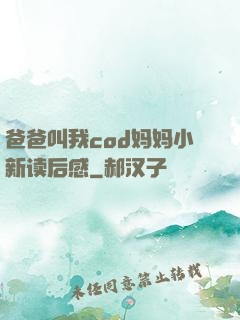 爸爸叫我cod妈妈小新读后感