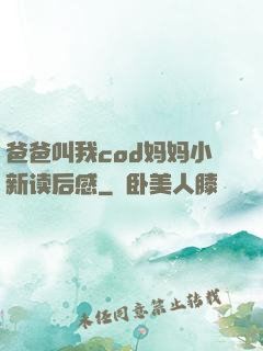 爸爸叫我cod妈妈小新读后感