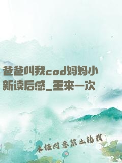爸爸叫我cod妈妈小新读后感