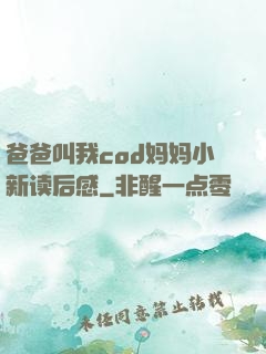 爸爸叫我cod妈妈小新读后感
