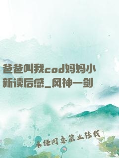 爸爸叫我cod妈妈小新读后感