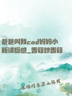 爸爸叫我cod妈妈小新读后感