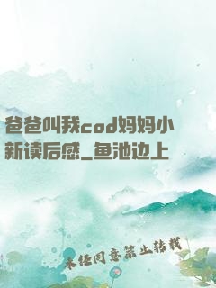 爸爸叫我cod妈妈小新读后感