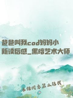爸爸叫我cod妈妈小新读后感
