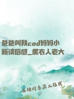 爸爸叫我cod妈妈小新读后感
