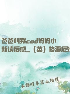 爸爸叫我cod妈妈小新读后感