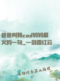 爸爸叫我cod妈妈最火的一句