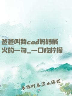 爸爸叫我cod妈妈最火的一句