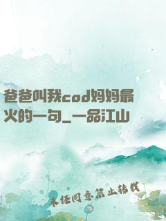 爸爸叫我cod妈妈最火的一句