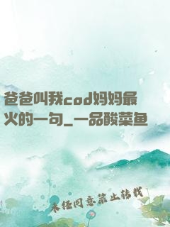 爸爸叫我cod妈妈最火的一句